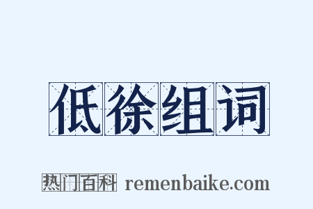 低徐组词是什么意思的图片